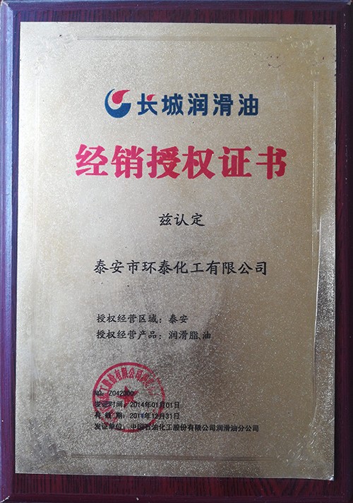  长城润滑油经销授权证书