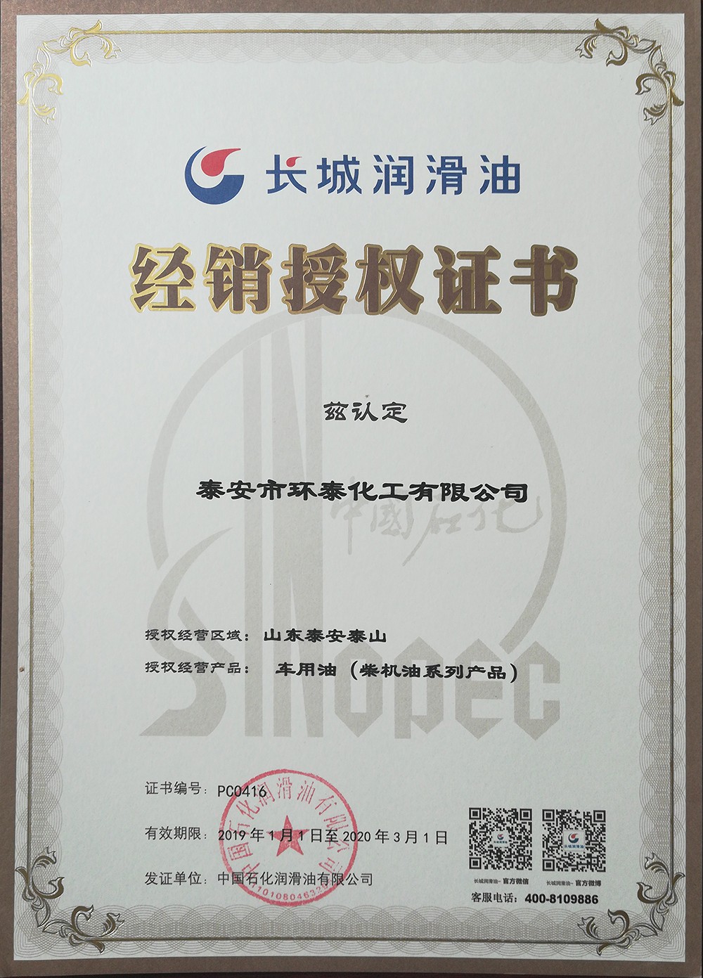  长城润滑油经销授权证书
